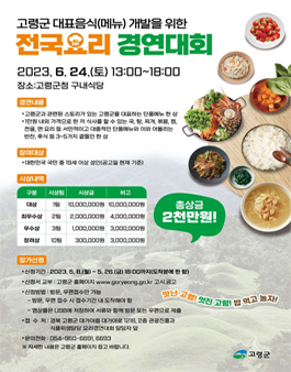 고령군 대표음식(메뉴) 개발을 위한 전국요리 경연대회.