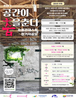 2023 숏폼 콘테스트 – 공간이 춤을 춘다!.