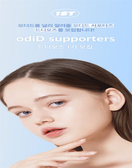 odiD 오디드 서포터즈 드디오즈 1기 모집.