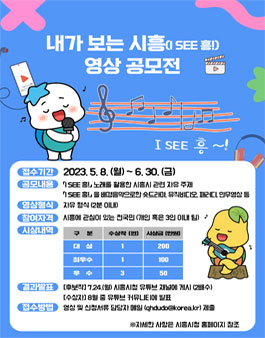 2023 내가 보는 시흥(ISEE흥!) 전국 영상 공모전.
