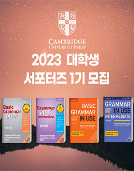 2023 대학생 캠브리지 서포터즈 1기 모집.