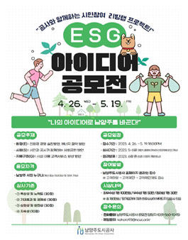2023년 남양주도시공사 ESG 시민참여 공모전.