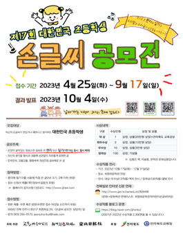 제17회 대한민국 초등학생 손글씨 공모전.