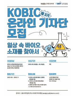 2023년 제3기 KOBIC 온라인 기자단 모집.