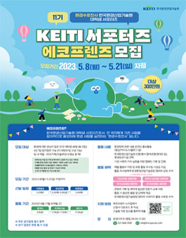 한국환경산업기술원 제11기 KEITI 서포터즈 에코프렌즈 모집.