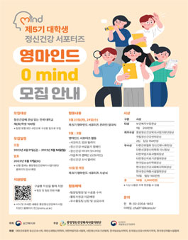 제5기 대학생 정신건강 서포터즈 영마인드 모집.