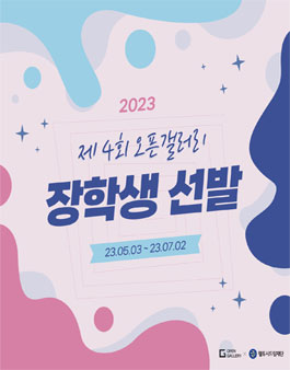제4회 오픈갤러리 장학생 선발.