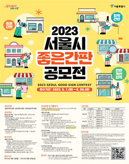 2023년 서울시 좋은간판 공모전.