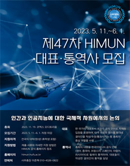 제47차 HIMUN 대표 및 통역사 모집.