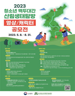 2023년도 청소년 백두대간 산림생태탐방 영상·캐릭터 공모전.