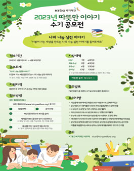2023 KT&G복지재단 따뜻한 이야기 수기 공모전.