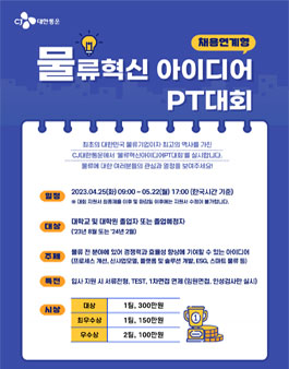 CJ대한통운 제 2회 물류혁신 아이디어 PT대회.