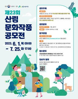 제23회 산림문화작품공모전.