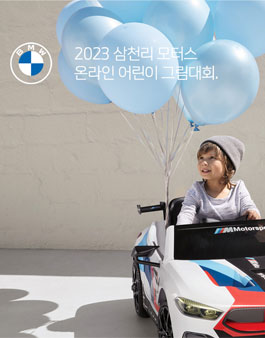 2023 삼천리모터스 어린이 그림대회.