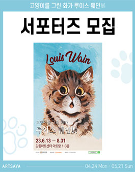 고양이를 그린 화가 루이스 웨인展 서포터즈 모집.