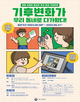 기후변화가 우리 동네로 다가왔다! 공모전.