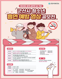 2023년 군산시 청소년 흡연 예방 영상 공모전.