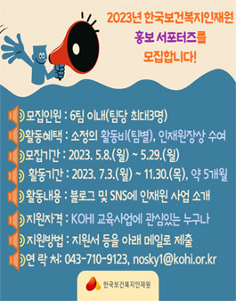2023 한국보건복지인재원 홍보 서포터즈 모집.