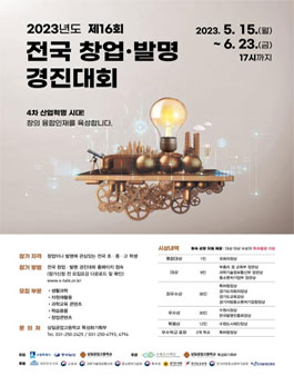 2023년 제16회 전국 학생 창업·발명 경진대회.