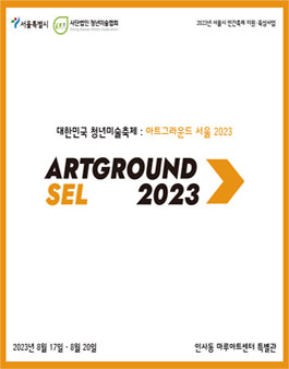 제 3회 대한민국 청년미술축제 - 아트그라운드 2023 서울 서포터즈 2기 모집.
