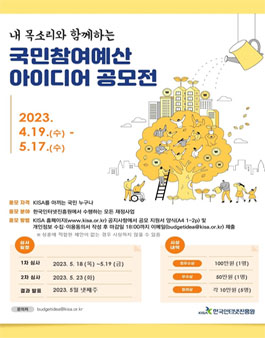한국인터넷진흥원 2023 국민참여예산 아이디어 공모전.