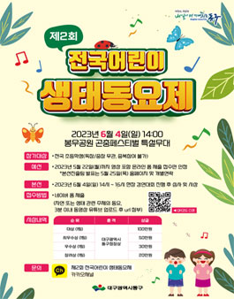제2회 전국어린이 생태동요제.