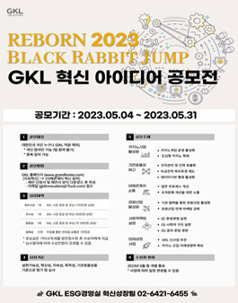 2023년 GKL 국민 혁신 아이디어 공모전.
