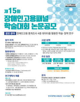 제15회 장애인고용패널 학술대회 논문공모.