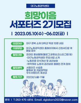 대구노동권익센터 서포터즈 희망이음 2기 모집.