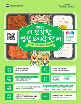 2023 나트륨·당류 저감요리 경연대회.