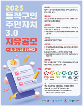 2023 동작구민 주민자치 3.0 자유공모.