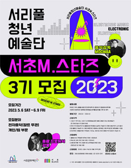 2023년 서리풀청년예술단 서초M.스타즈 3기 모집