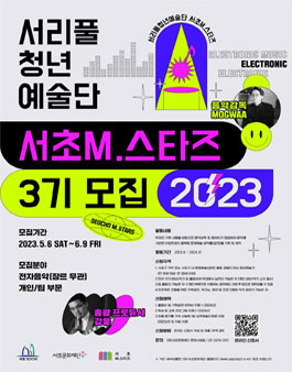 2023년 서리풀청년예술단 서초M.스타즈 3기 모집.