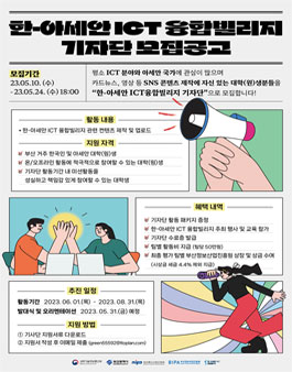 한-아세안 ICT 융합빌리지 기자단 모집.