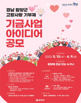 함양군 고향사랑기부제 기금사업 아이디어 공모.