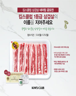 킴스클럽 삼겹살 네이밍 공모전.