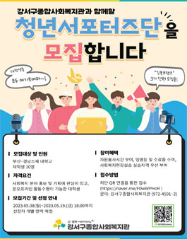 2023 강서구종합사회복지관 청년서포터즈단 단원 모집.
