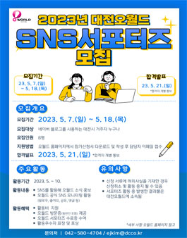 2023년 대전오월드 SNS 서포터즈 모집.