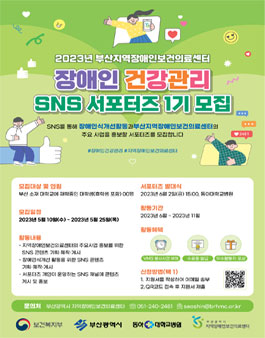 부산광역시 지역장애인보건의료센터 장애인 건강관리 SNS서포터즈 1기 모집.