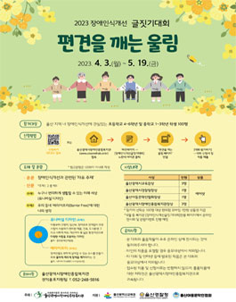 2023 장애인식개선 글짓기대회 (편견을 깨는 울림).