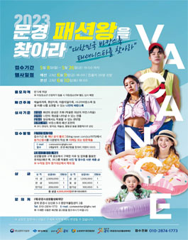 2023년 문경 패션왕을 찾아라.