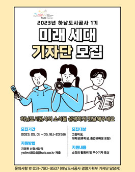 2023 하남도시공사 미래세대 기자단 1기 모집.