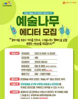 2023년 문화예술후원센터 예술나무 에디터 1기 모집.