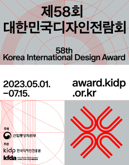 2023 제58회 대한민국디자인전람회.