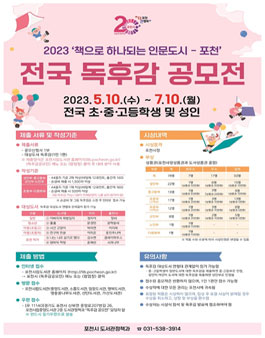 2023 포천시 전국 독후감 공모전.