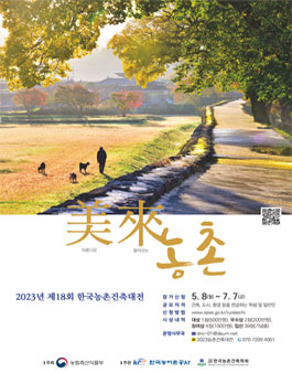 제18회 한국농촌건축대전.