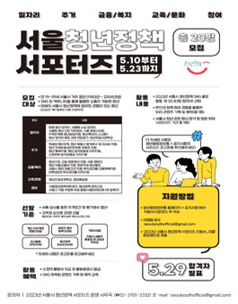 2023년 서울시 청년정책 서포터즈 모집.