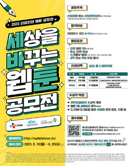 2023 산업안전 웹툰 공모전 (세상을 바꾸는 웹툰 공모전).