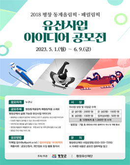 2018 평창 동계올림픽 · 패럴림픽 유산사업 아이디어 공모전.
