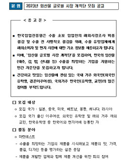 2023년 임산물 글로벌 시장 개척단 모집.